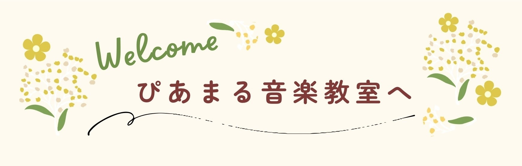ぴあまる音楽教室
